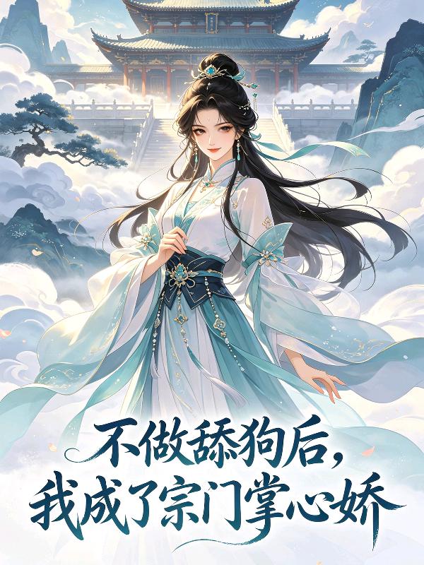 不做舔狗后，我成了宗门掌心娇