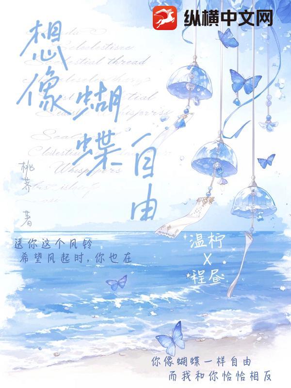 想像蝴蝶自由小说