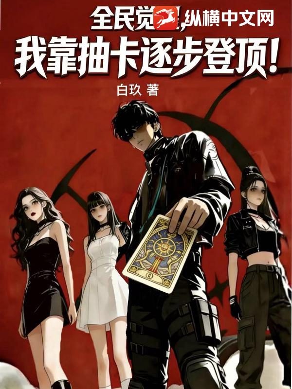 全民觉醒，我靠抽卡逐步登顶！
