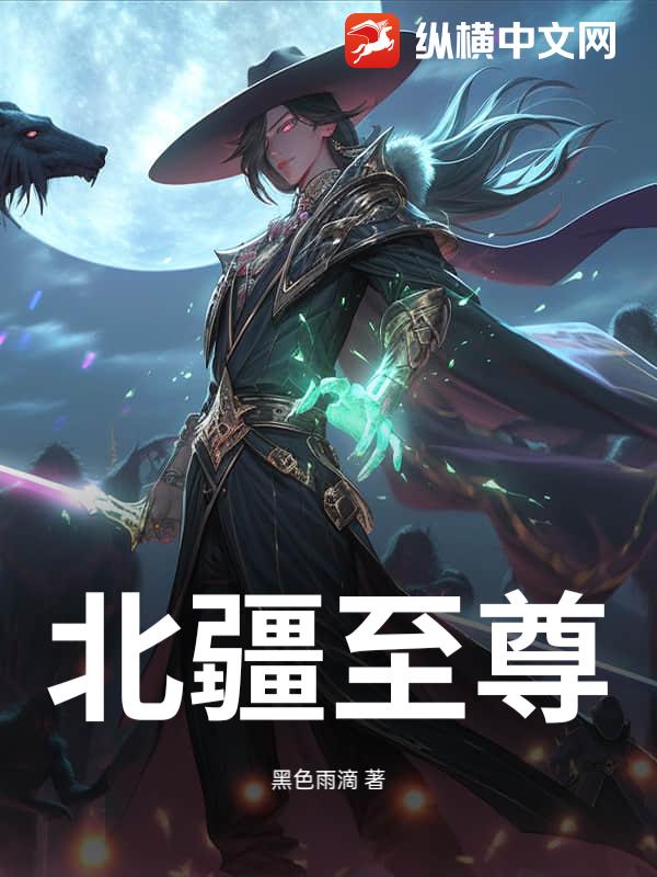 北疆至尊