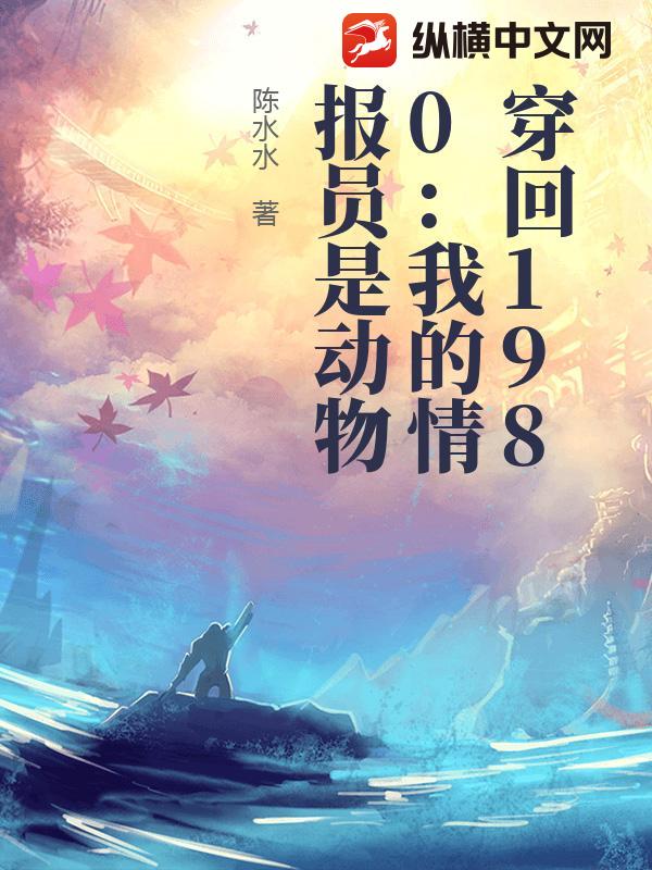 穿回1980：我的情报员是动物