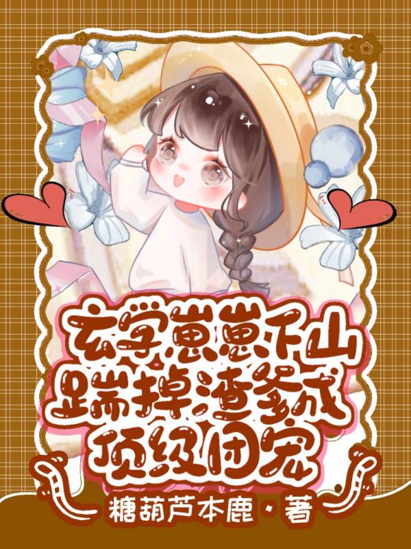 玄学崽崽下山，踹掉渣爹成顶级团宠