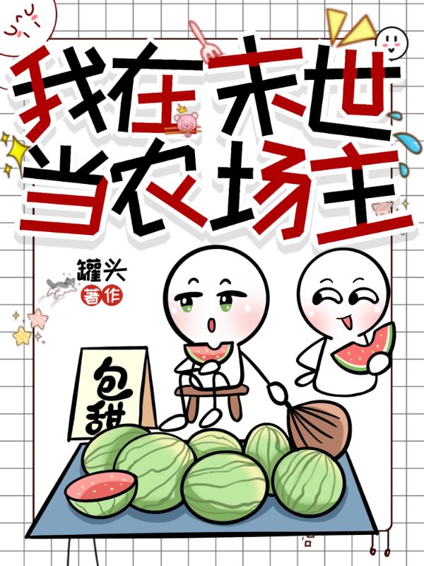 我在末世当农场主