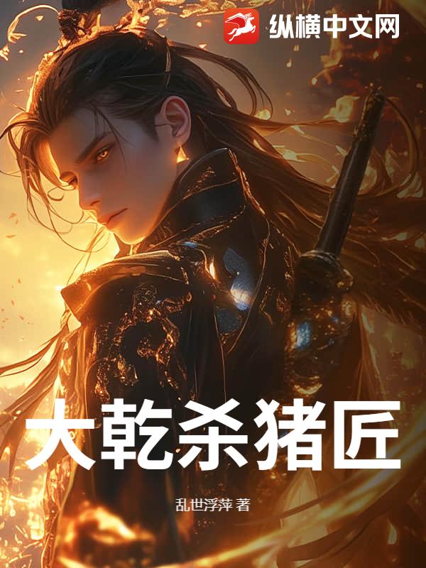 大乾杀猪匠