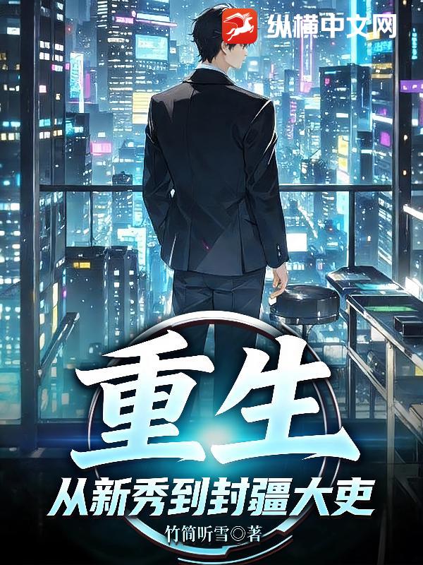 重生:从新秀到封疆大吏