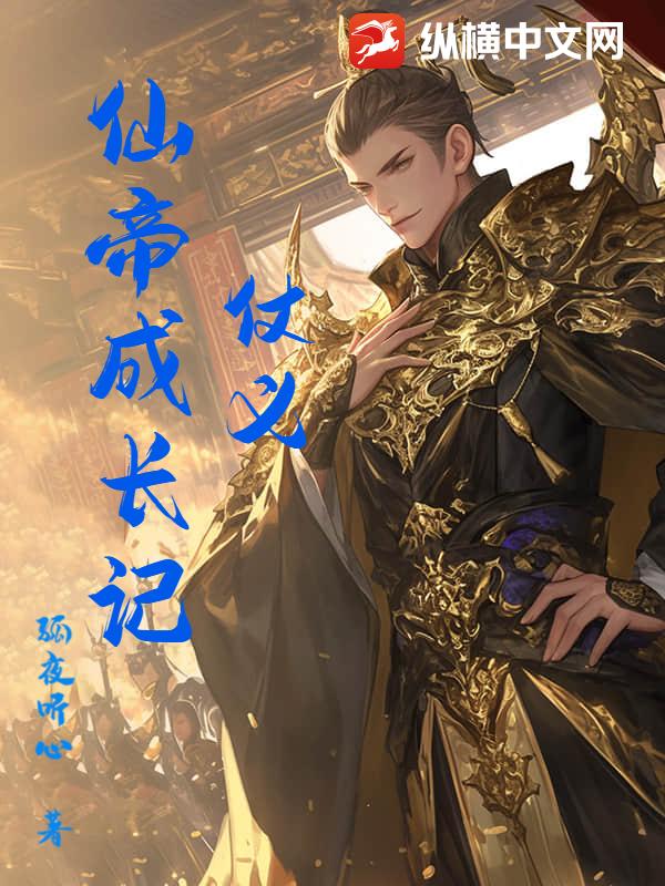 仗义仙帝成长记