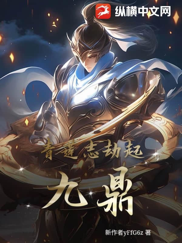 青莲志劫起九鼎