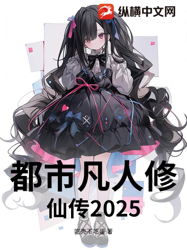 都市凡人修仙传2025