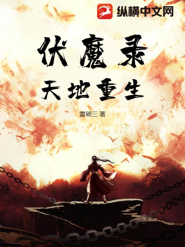伏魔录：天地重生