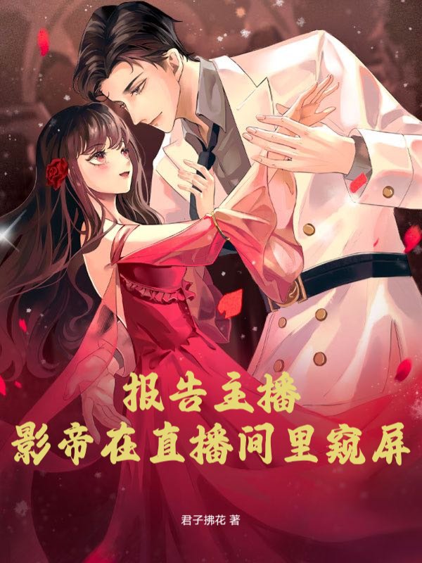 报告主播，影帝在直播间里窥屏