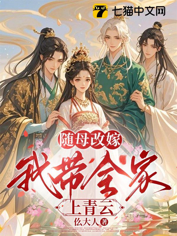 随母改嫁，我带全家上青云
