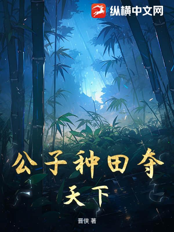 公子种田夺天下