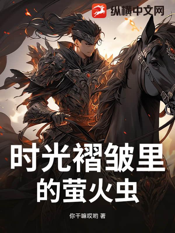 时光褶皱里的萤火虫