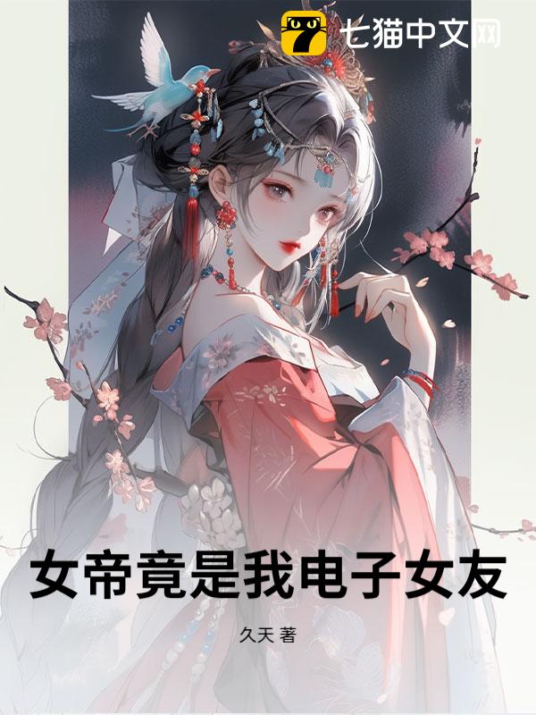 女帝竟是我电子女友