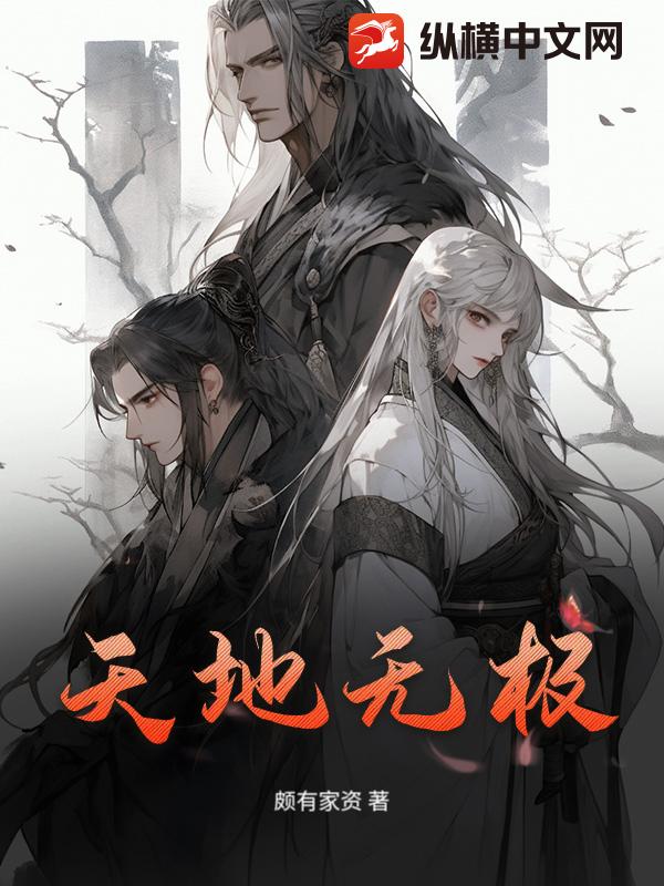 天地无极