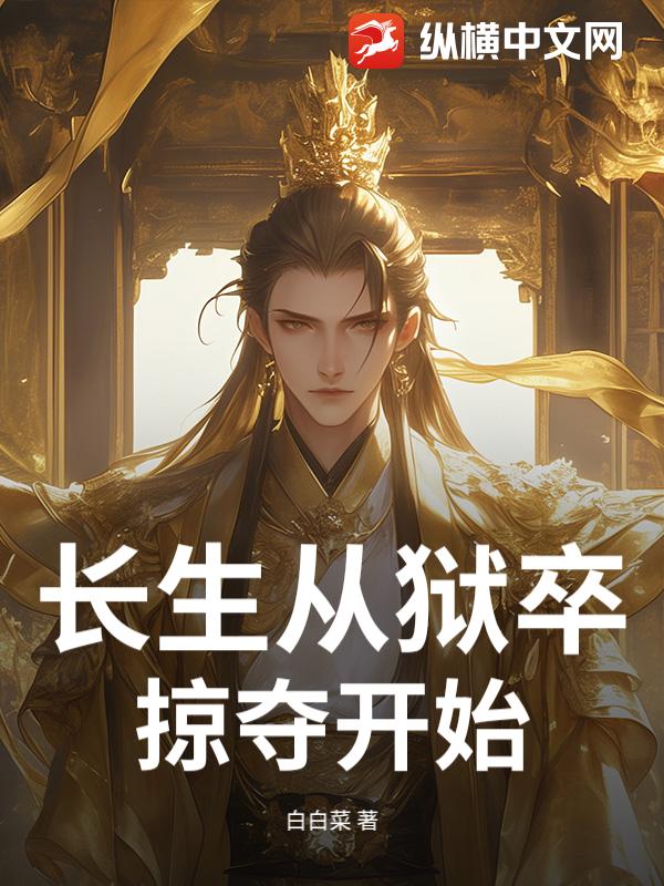 长生从狱卒掠夺开始