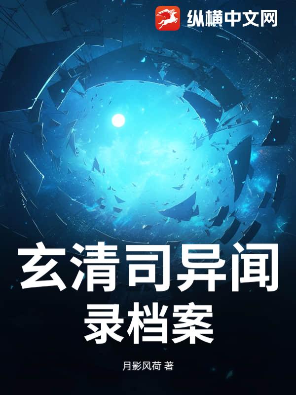 玄清司异闻录档案