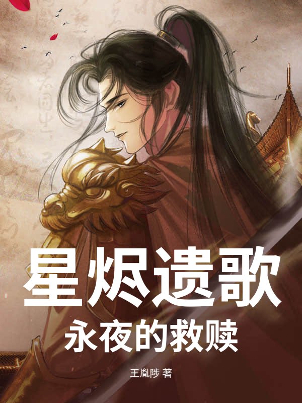 星烬遗歌：永夜的救赎