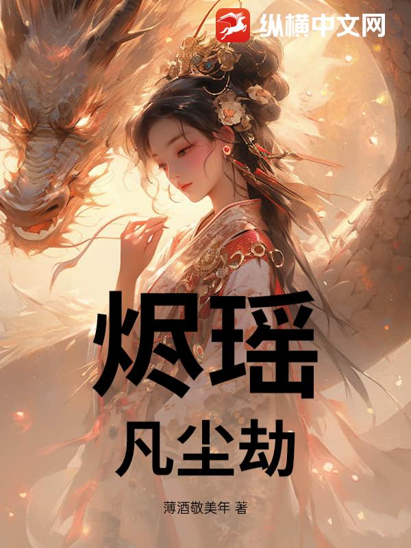 烬瑶：凡尘劫