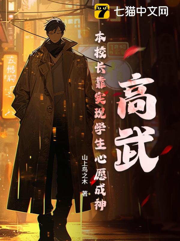 高武：本校长靠实现学生心愿成神