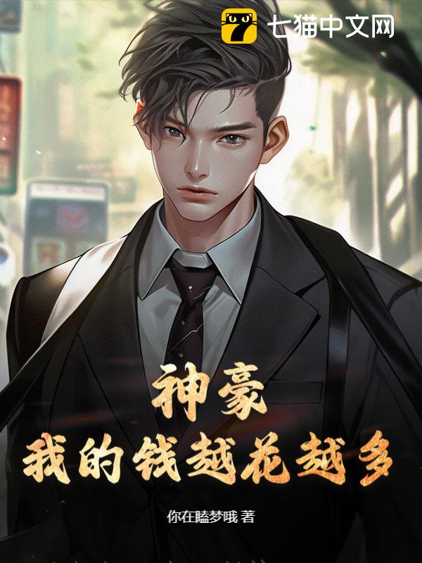 神豪：我的钱越花越多