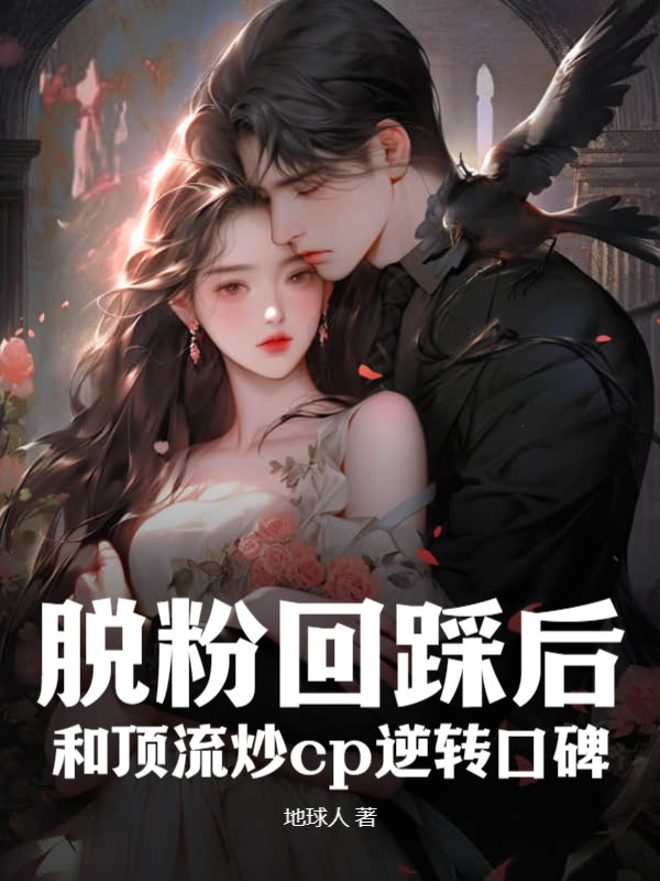 脱粉回踩后，和顶流炒cp逆转口碑