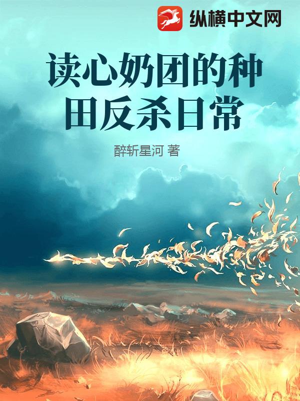 读心奶团的种田反杀日常