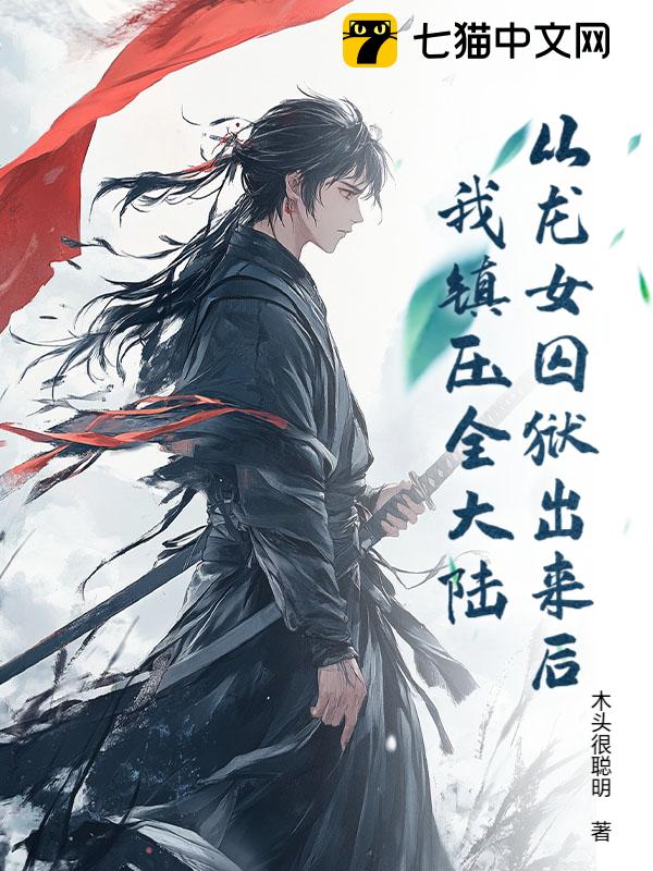 从龙女囚狱出来后，我镇压全大陆