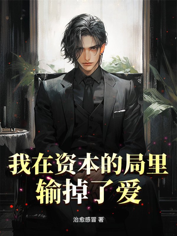 我在资本的局里输掉了爱