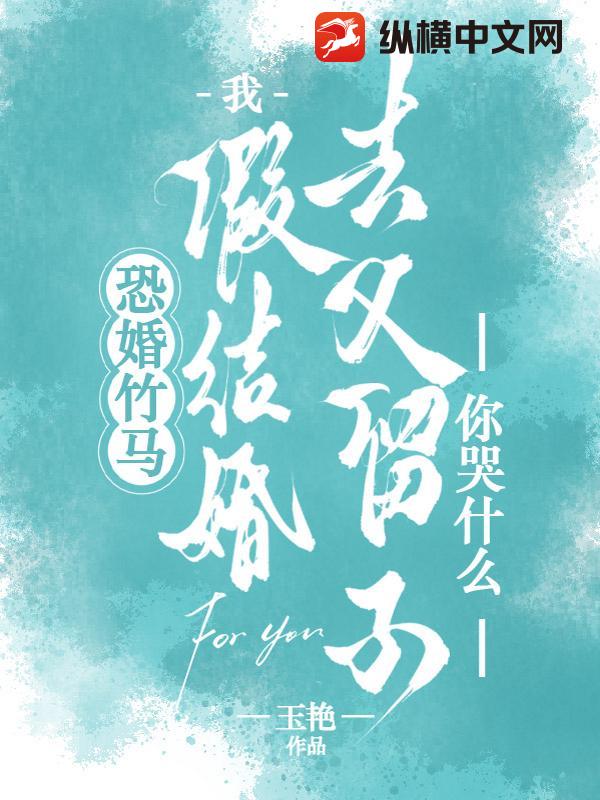 恐婚竹马假结婚，我去父留子你哭什么？