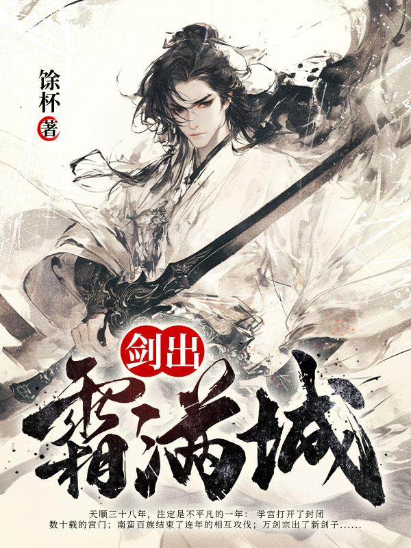 剑出霜满城