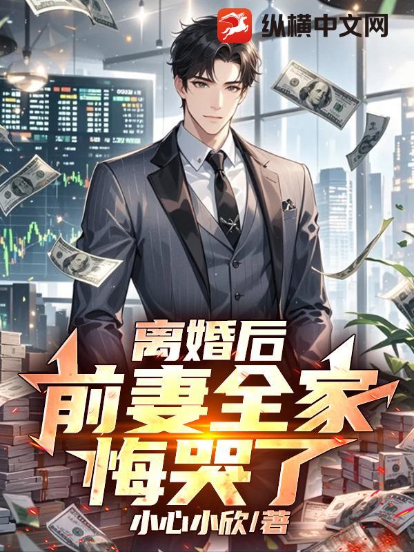 离婚后，前妻全家悔哭了！