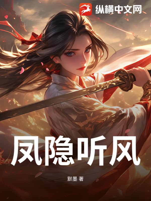 凤隐听风