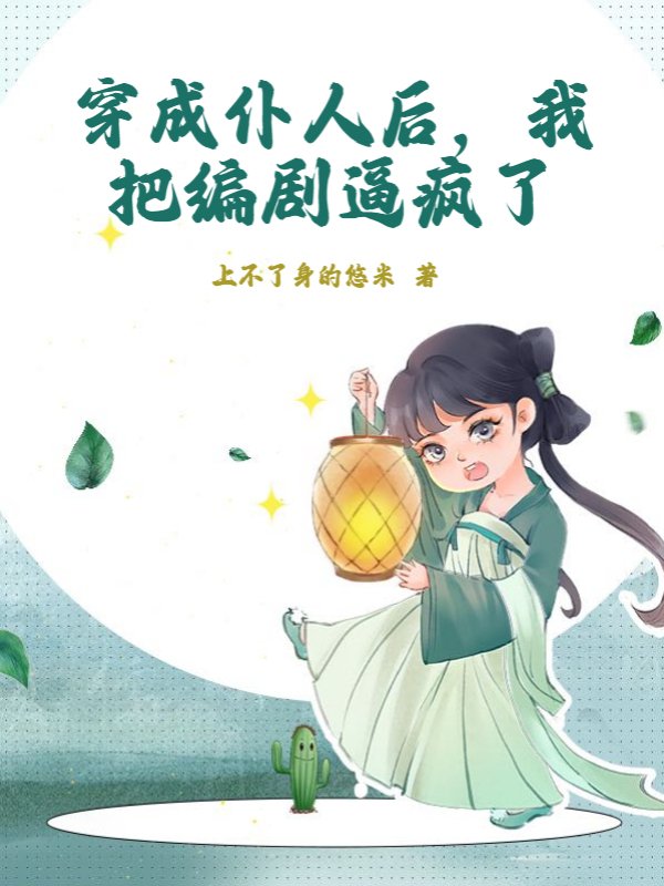 穿成仆人后，我把编剧逼疯了