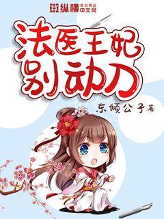 法医王妃别动刀