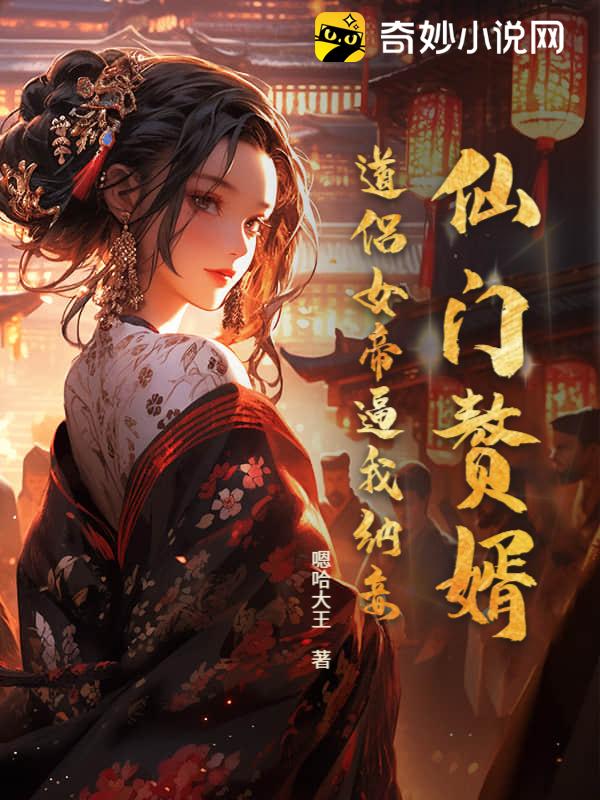 仙门赘婿：道侣女帝逼我纳妾