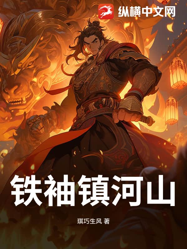 铁袖镇河山