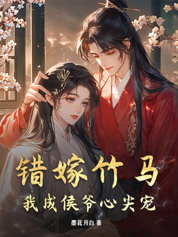错嫁竹马，我成侯爷心尖宠