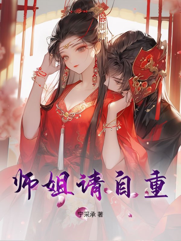师姐请自重！