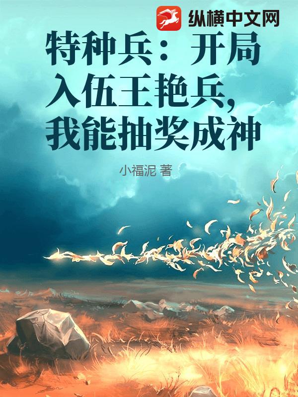 特种兵：开局入伍王艳兵，我能抽奖成神