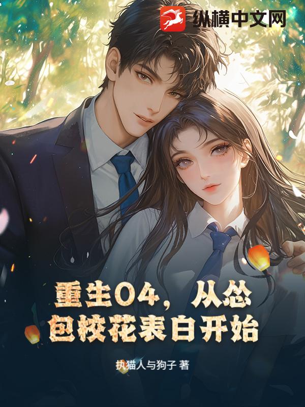 重生04，从怂包校花表白开始