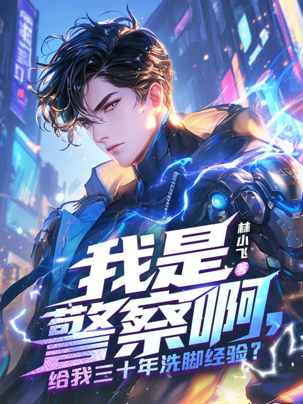 我是警察啊，给我三十年洗脚经验？