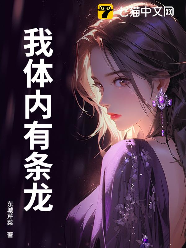 我体内有条龙