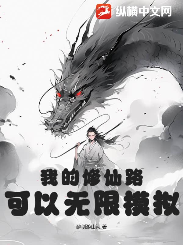 我的修仙路可以无限模拟
