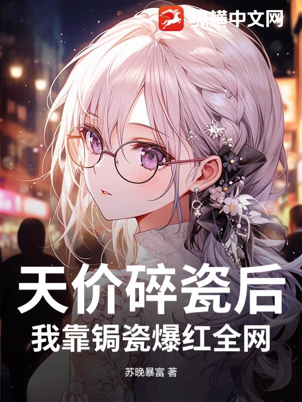 天价碎瓷后，我靠锔瓷爆红全网