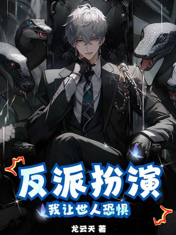 反派扮演：我让世人恐惧