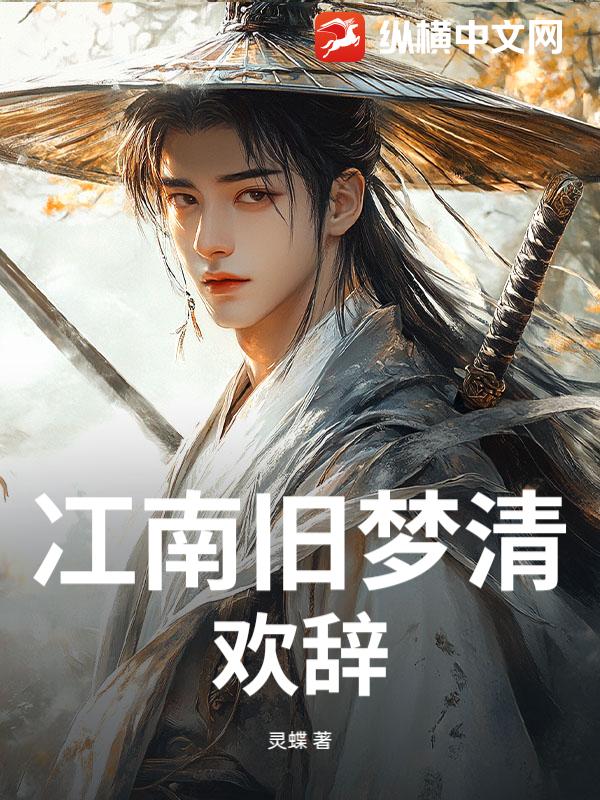 冮南旧梦清欢辞