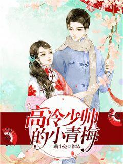 高冷少帅的小青梅