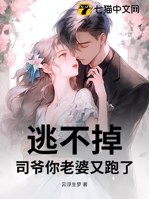 逃不掉！司爷你老婆又跑了