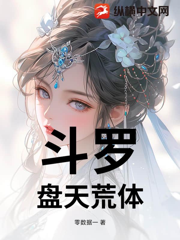 斗罗：盘天荒体